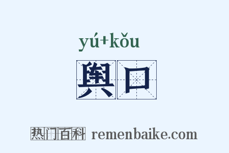 舆口是什么意思的图片